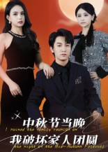 中秋节当晚我破坏家人团圆(64集) 中秋节当晚我破坏家人团圆(64集)经典回顾免费看