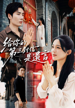 给你的第三封信是遗言(62集) 给你的第三封信是遗言(62集)这部短剧太好看