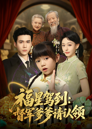 福星驾到督军爹爹请认领(73集)    福星驾到督军爹爹请认领(73集)   短剧演员排行榜