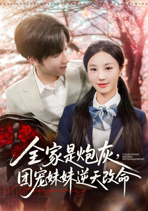 全家是炮灰团宠妹妹逆天改命(76集) 全家是炮灰团宠妹妹逆天改命(76集)西瓜短剧免费看