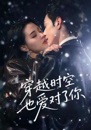 穿越时空也爱对了你(59集) 穿越时空也爱对了你(59集)热播古装短剧