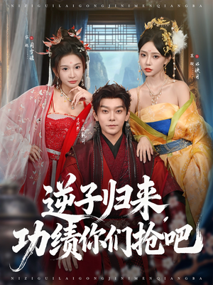 逆子归来功绩你们抢吧(80集) 逆子归来功绩你们抢吧(80集)UC网盘在线看