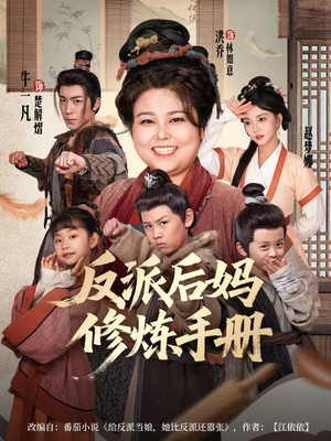 反派后妈修炼手册(72集) 反派后妈修炼手册(72集)热播短剧重燃