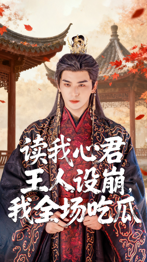 读我心君王人设崩我全场吃瓜(75集) 读我心君王人设崩我全场吃瓜(75集)短剧在线更新