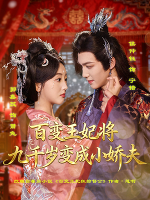 百变王妃将九千岁变成小娇夫(80集) 百变王妃将九千岁变成小娇夫(80集)在哪个app能看