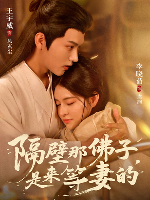 隔壁那佛子是来等妻的(77集) 隔壁那佛子是来等妻的(77集)全剧看到大结局