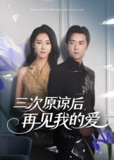 三次原谅后再见我的爱(80集) 三次原谅后再见我的爱(80集)悬疑短剧推荐