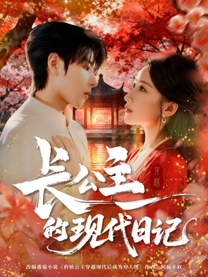 长公主的现代日记(64集) 长公主的现代日记(64集)夸克网盘在线看