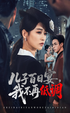 儿子百日宴我不再低调(52集)    儿子百日宴我不再低调(52集)   全剧看到大结局