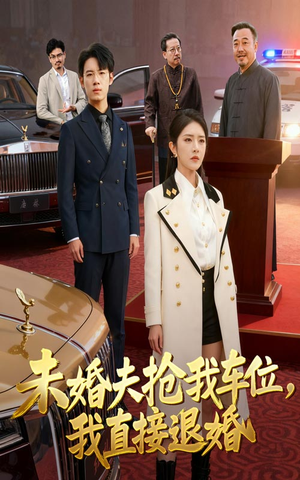 未婚夫抢我车位我直接退婚(41集) 未婚夫抢我车位我直接退婚(41集)精彩的短剧