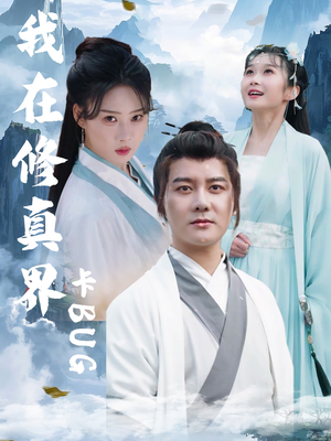 我在修真界卡BUG(81集) 我在修真界卡BUG(81集)短剧爆款推荐
