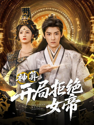 神算开局拒绝女帝(82集) 神算开局拒绝女帝(82集)亿万短剧抢先看