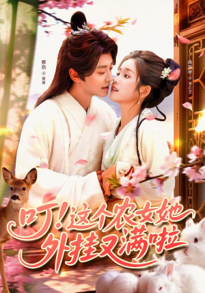 叮这个农女她外挂又满啦(100集) 叮这个农女她外挂又满啦(100集)免费短剧资源