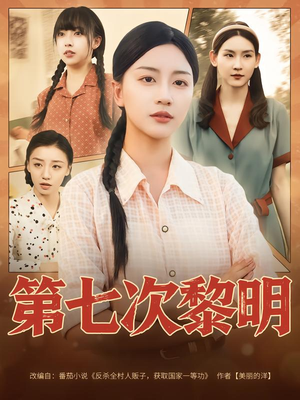 第七次黎明(78集) 第七次黎明(78集)超火热门短剧