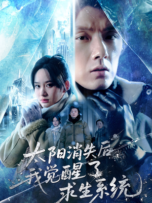 太阳消失后我觉醒了求生系统(60集) 太阳消失后我觉醒了求生系统(60集)在线免费观看