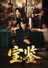 宝鉴(60集)    宝鉴(60集)   分享好看短剧