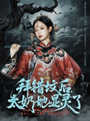 拜错坟后太奶她显灵了(82集) 拜错坟后太奶她显灵了(82集)在线观看完整版