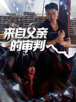 来自父亲的审判(80集) 来自父亲的审判(80集)独家资源免费看