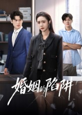 婚姻的陷阱(50集) 婚姻的陷阱(50集)无需会员免费看