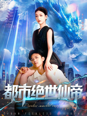 都市绝世仙帝(102集) 都市绝世仙帝(102集)最新短剧推荐