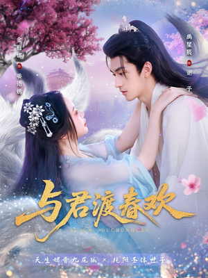 与君渡春欢(71集) 与君渡春欢(71集)熬夜追短剧