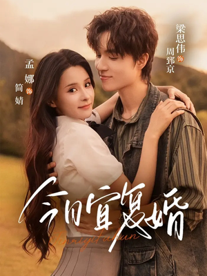 今日宜复婚(63集) 今日宜复婚(63集)精彩短剧热播中