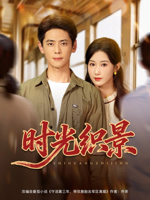 时光织景(81集) 时光织景(81集)短剧推荐上热门