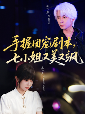 手握团宠剧本,七小姐又美又飒(67集) 手握团宠剧本,七小姐又美又飒(67集)短剧太好看了