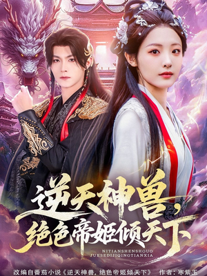 逆天神兽绝色帝姬倾天(75集) 逆天神兽绝色帝姬倾天(75集)最火短剧热播