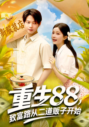 重生88致富路从二道贩子开始(103集) 重生88致富路从二道贩子开始(103集)短剧在哪个平台