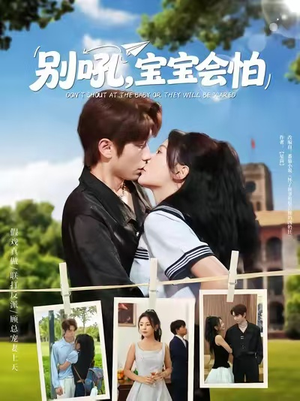 别吼宝宝会怕(80集) 别吼宝宝会怕(80集)太好看了短剧