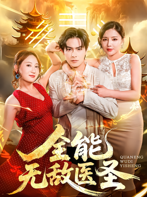 全能无敌医圣(80集) 全能无敌医圣(80集)短剧全集大结局