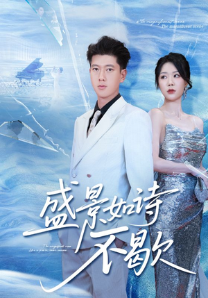 sheng景如诗不歇(73集) sheng景如诗不歇(73集)短剧在线更新