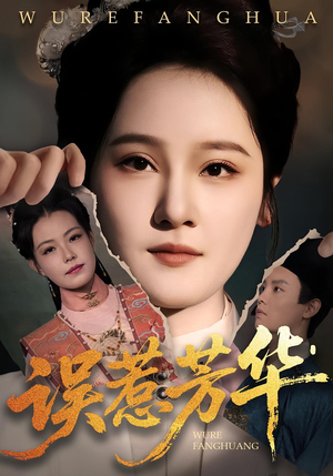 误惹芳华(68集) 误惹芳华(68集)短剧分享剧集