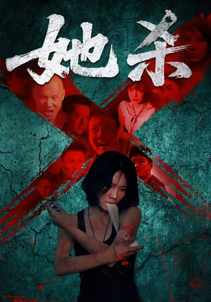 她杀(40集) 她杀(40集)短剧片段推荐