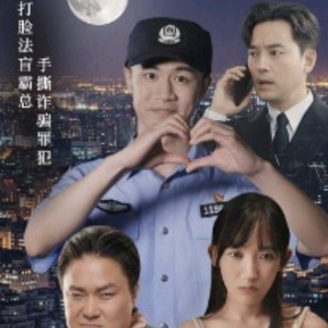 我在霸总短剧当民警(5集) 我在霸总短剧当民警(5集)在哪里看