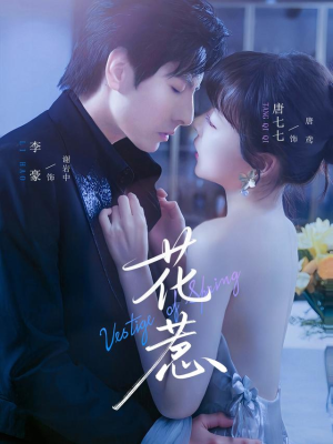 花惹(70集) 花惹(70集)热门短剧免费看