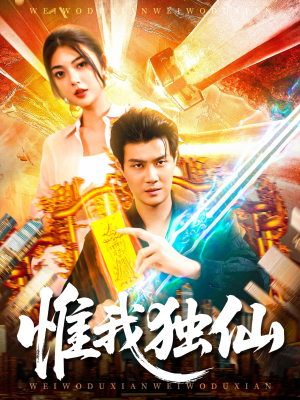 惟我独仙(89集) 惟我独仙(89集)免费观看
