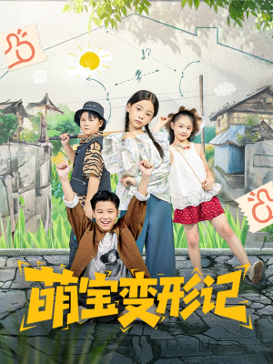 萌宝变形记(60集) 萌宝变形记(60集)零花钱看整部剧