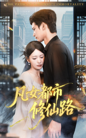 凡女都市修仙路(55集) 凡女都市修仙路(55集)超级好看的短剧