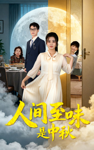 人间至味是中秋(55集) 人间至味是中秋(55集)爱短剧爱追剧