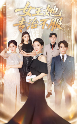 女王她专治不服(60集) 女王她专治不服(60集)红果免费短剧