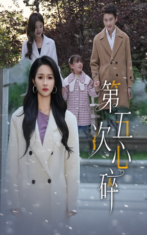 第五次心碎(66集) 第五次心碎(66集)演员表