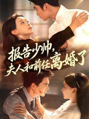 报告少帅,夫人和前任离婚了(81集) 报告少帅,夫人和前任离婚了(81集)好看的短剧