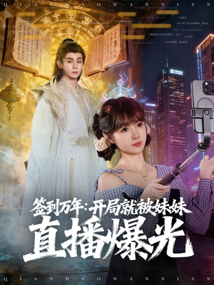 签到万年开局就被妹妹直播曝光(79集) 签到万年开局就被妹妹直播曝光(79集)免费版