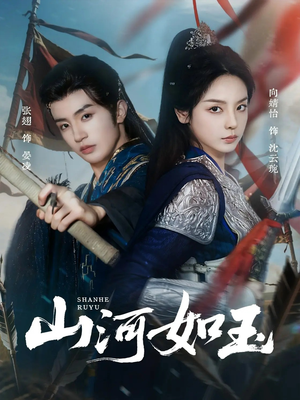 山河如玉(71集) 山河如玉(71集)无需充值尽情看