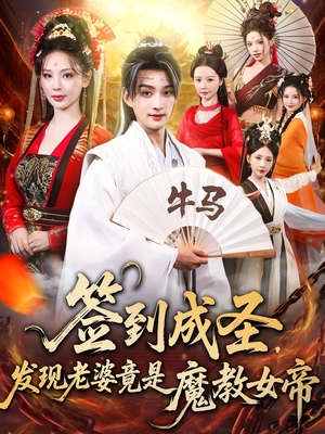 签到成圣发现老婆竟是魔教女帝(83集) 签到成圣发现老婆竟是魔教女帝(83集)短剧解说热门