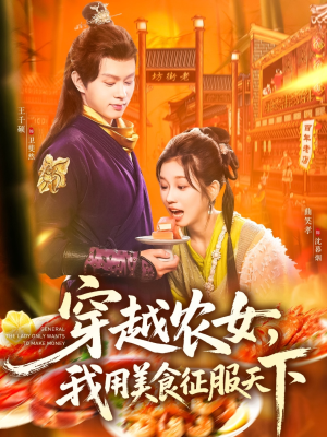 穿越农女我用美食征服天下(101集) 穿越农女我用美食征服天下(101集)火爆短剧来袭