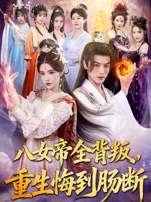 八女帝全背叛重生悔到肠断(80集) 八女帝全背叛重生悔到肠断(80集)短剧爆款推荐