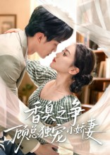 香臭之争顾总独宠小娇妻(52集) 香臭之争顾总独宠小娇妻(52集)精彩短剧上线